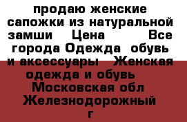 продаю женские сапожки из натуральной замши. › Цена ­ 800 - Все города Одежда, обувь и аксессуары » Женская одежда и обувь   . Московская обл.,Железнодорожный г.